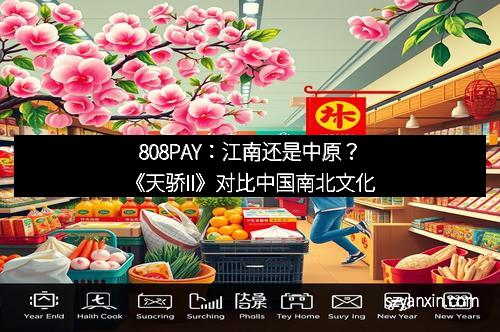 808PAY：江南还是中原？《天骄II》对比中国南北文化